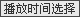 請選擇播放時(shí)間